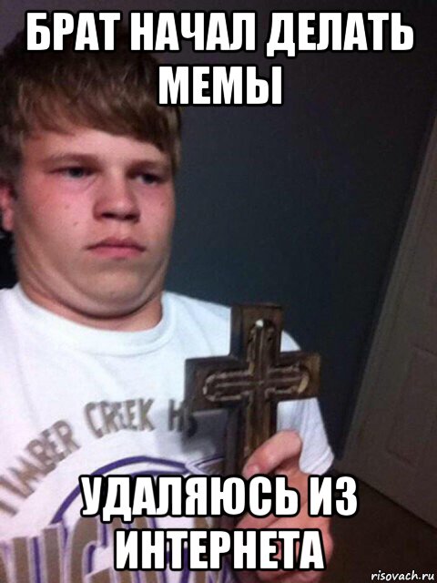 брат начал делать мемы удаляюсь из интернета, Мем    Пацан с крестом