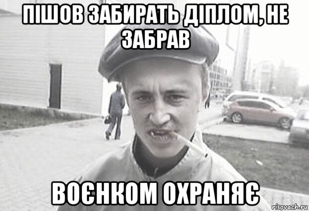 пішов забирать діплом, не забрав воєнком охраняє, Мем Пацанська философия