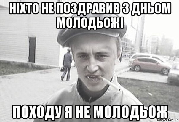 ніхто не поздравив з дньом молодьожі походу я не молодьож, Мем Пацанська философия