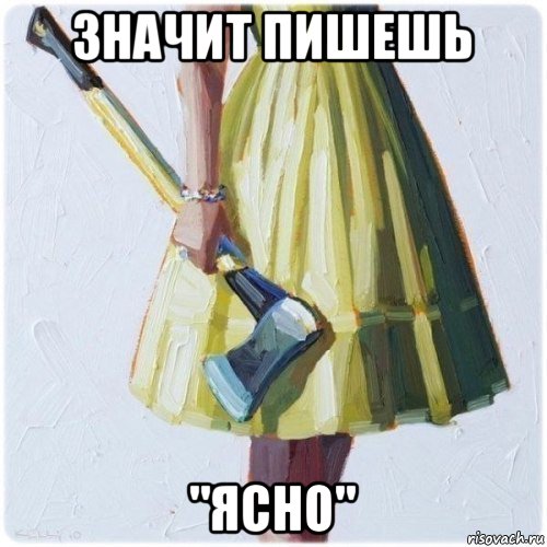 значит пишешь "ясно"