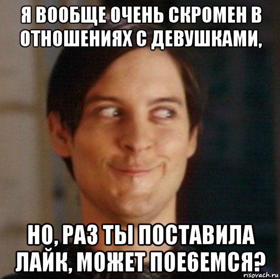 я вообще очень скромен в отношениях с девушками, но, раз ты поставила лайк, может пое6емся?, Мем   Питер Паркер фейс