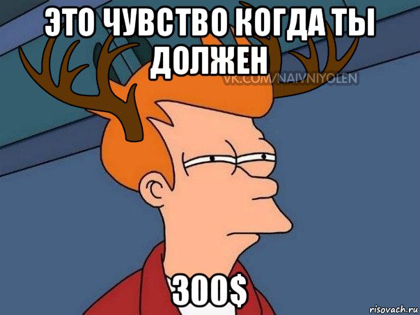 это чувство когда ты должен 300$, Мем  Подозрительный олень