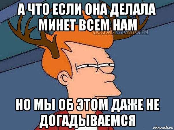 а что если она делала минет всем нам но мы об этом даже не догадываемся, Мем  Подозрительный олень