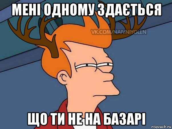 мені одному здається що ти не на базарі, Мем  Подозрительный олень