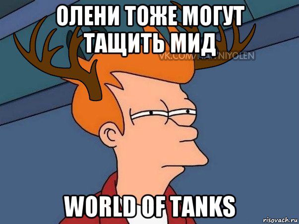 олени тоже могут тащить мид world of tanks, Мем  Подозрительный олень