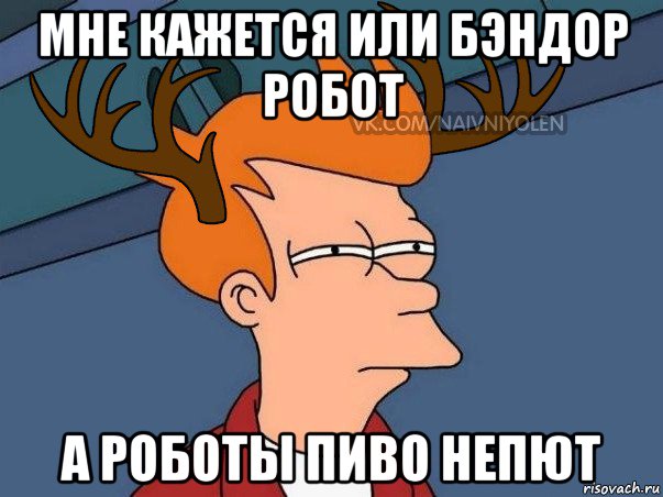 мне кажется или бэндор робот а роботы пиво непют, Мем  Подозрительный олень