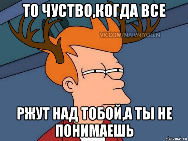 то чуство,когда все ржут над тобой,а ты не понимаешь, Мем  Подозрительный олень