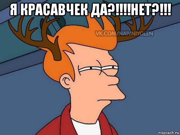 я красавчек да?!!!!нет?!!! , Мем  Подозрительный олень