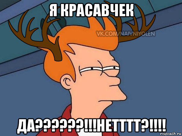 я красавчек да??????!!!нетттт?!!!!, Мем  Подозрительный олень