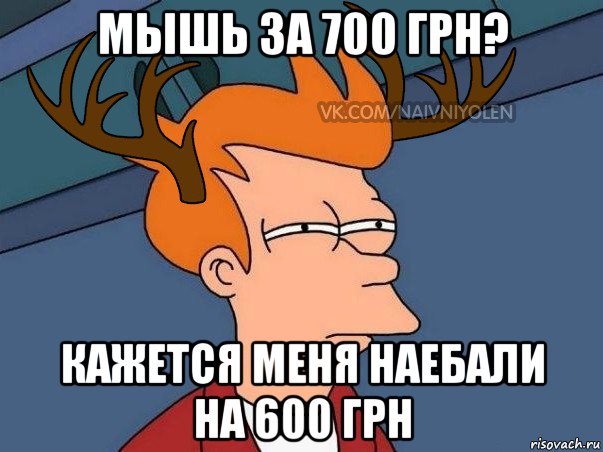 мышь за 700 грн? кажется меня наебали на 600 грн, Мем  Подозрительный олень