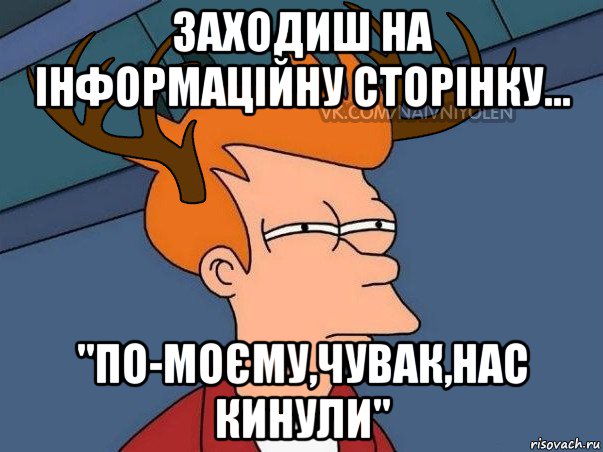 заходиш на інформаційну сторінку... ''по-моєму,чувак,нас кинули'', Мем  Подозрительный олень