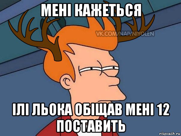 мені кажеться ілі льока обіщав мені 12 поставить, Мем  Подозрительный олень