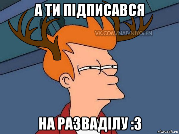 а ти підписався на разваділу :3, Мем  Подозрительный олень