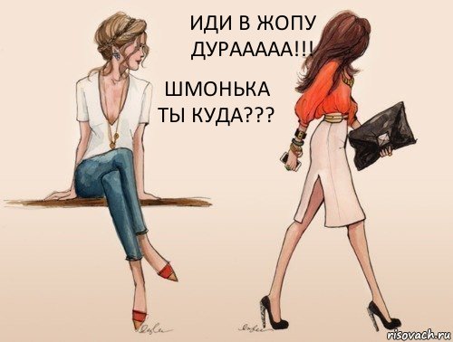 ШМОНЬКА ТЫ КУДА??? ИДИ В ЖОПУ ДУРААААА!!!, Комикс  подруги