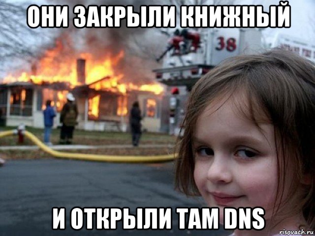 они закрыли книжный и открыли там dns, Мем Поджигательница