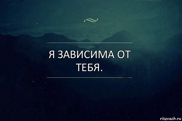 Я зависим от тебя. Зависима от тебя. Я стала от тебя зависима. Я зависима от тебя цитаты.