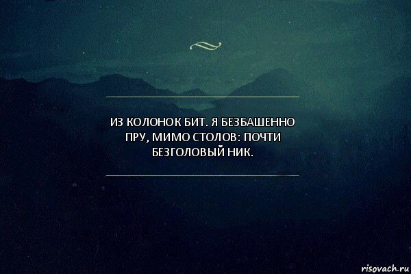 Из колонок бит. Я безбашенно пру, мимо столов: почти безголовый ник., Комикс Игра слов 4