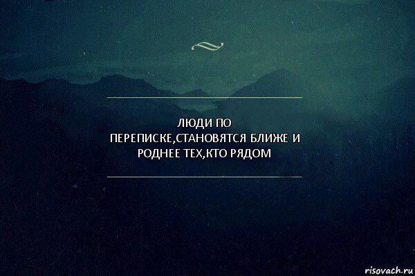 люди по переписке,становятся ближе и роднее тех,кто рядом, Комикс Игра слов 4