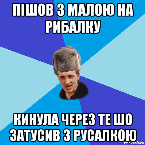 пішов з малою на рибалку кинула через те шо затусив з русалкою, Мем Празднчний паца