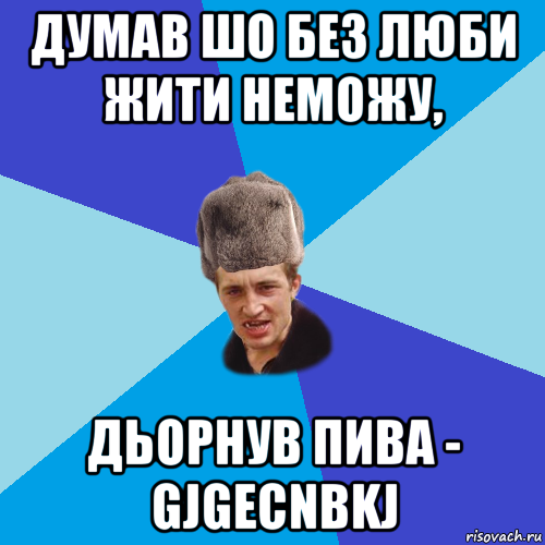 думав шо без люби жити неможу, дьорнув пива - gjgecnbkj, Мем Празднчний паца