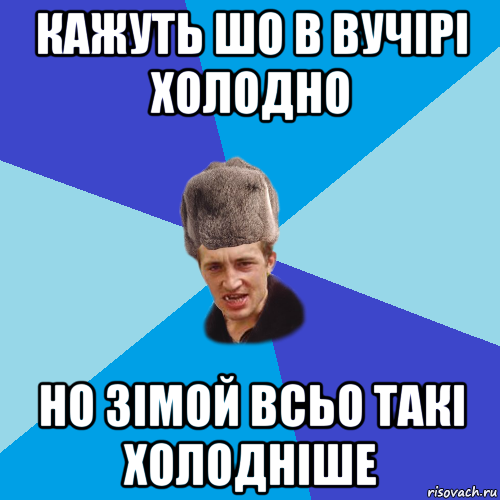 кажуть шо в вучірі холодно но зімой всьо такі холодніше, Мем Празднчний паца