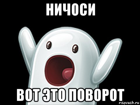 ничоси вот это поворот