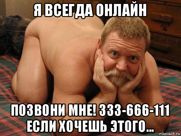 я всегда онлайн позвони мне! 333-666-111 если хочешь этого..., Мем прив че делаешь