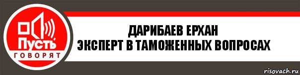 Дарибаев Ерхан
эксперт в таможенных вопросах, Комикс   пусть говорят