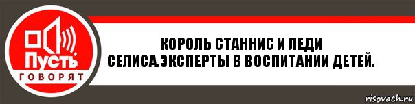 Король Станнис и Леди Селиса.Эксперты в воспитании детей., Комикс   пусть говорят