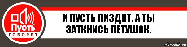 И пусть пиздят. А ты заткнись петушок., Комикс   пусть говорят