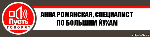 Анна Романская, специалист по большим йухам, Комикс   пусть говорят