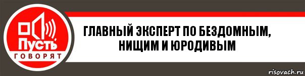 главный Эксперт по бездомным, нищим и юродивым, Комикс   пусть говорят