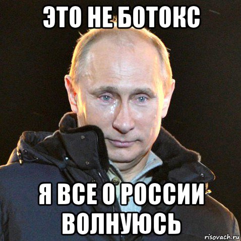 это не ботокс я все о россии волнуюсь, Мем Путин плачет