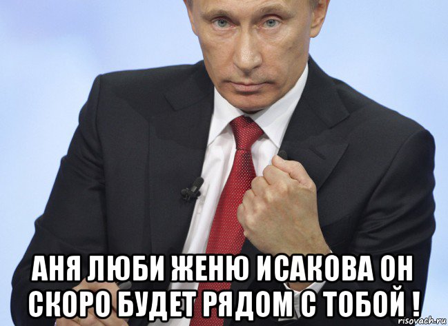 Будете возле. Аня с днем рождения Путин. С днем рождения Анютка с Путиным. С днем рождения Женя от Путина. Мем Путин Аня.