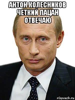 антон колесников четкий пацан отвечаю , Мем Путин