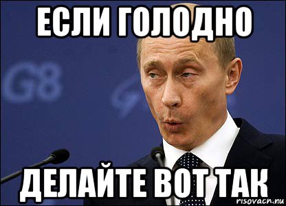 если голодно делайте вот так, Мем Путин