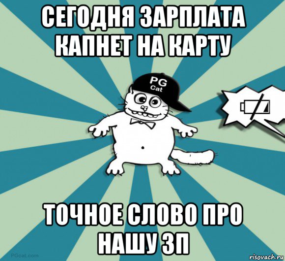 Тема сегодняшнего дня. Сегодня зарплата. Сегодня зарплата будет. Сегодня зарплата картинки. Мемы про ЗП.