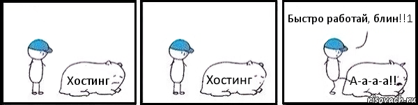 Хостинг Хостинг А-а-а-а!! Быстро работай, блин!!1, Комикс   Работай