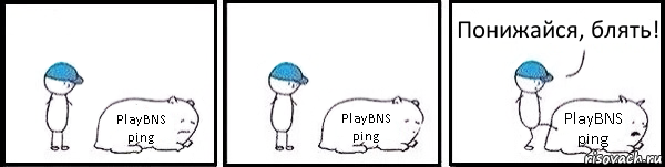 PlayBNS ping PlayBNS ping PlayBNS ping Понижайся, блять!, Комикс   Работай