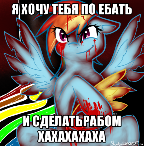 я хочу тебя по ебать и сделатьрабом хахахахаха, Мем RAINBOW FACTORY DASH