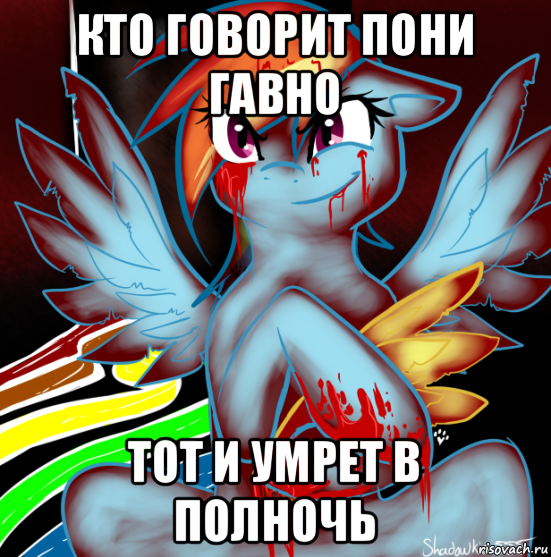 кто говорит пони гавно тот и умрет в полночь, Мем RAINBOW FACTORY DASH