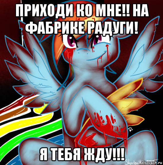 приходи ко мне!! на фабрике радуги! я тебя жду!!!, Мем RAINBOW FACTORY DASH