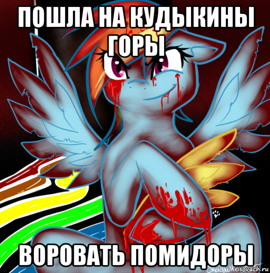 пошла на кудыкины горы воровать помидоры, Мем RAINBOW FACTORY DASH