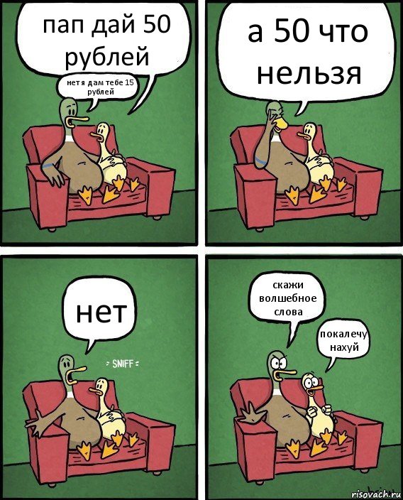 пап дай 50 рублей нет я дам тебе 15 рублей а 50 что нельзя нет скажи волшебное слова покалечу нахуй, Комикс  Разговор уток