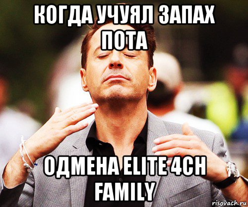 когда учуял запах пота одмена elite 4ch family