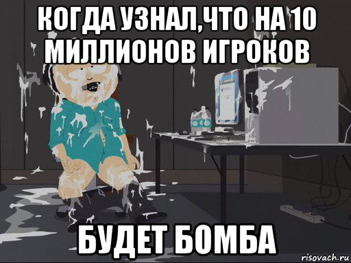 когда узнал,что на 10 миллионов игроков будет бомба, Мем    Рэнди Марш