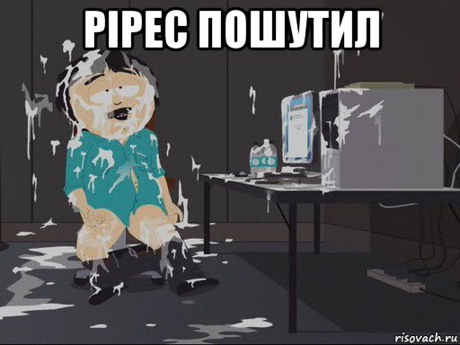 pipec пошутил , Мем    Рэнди Марш