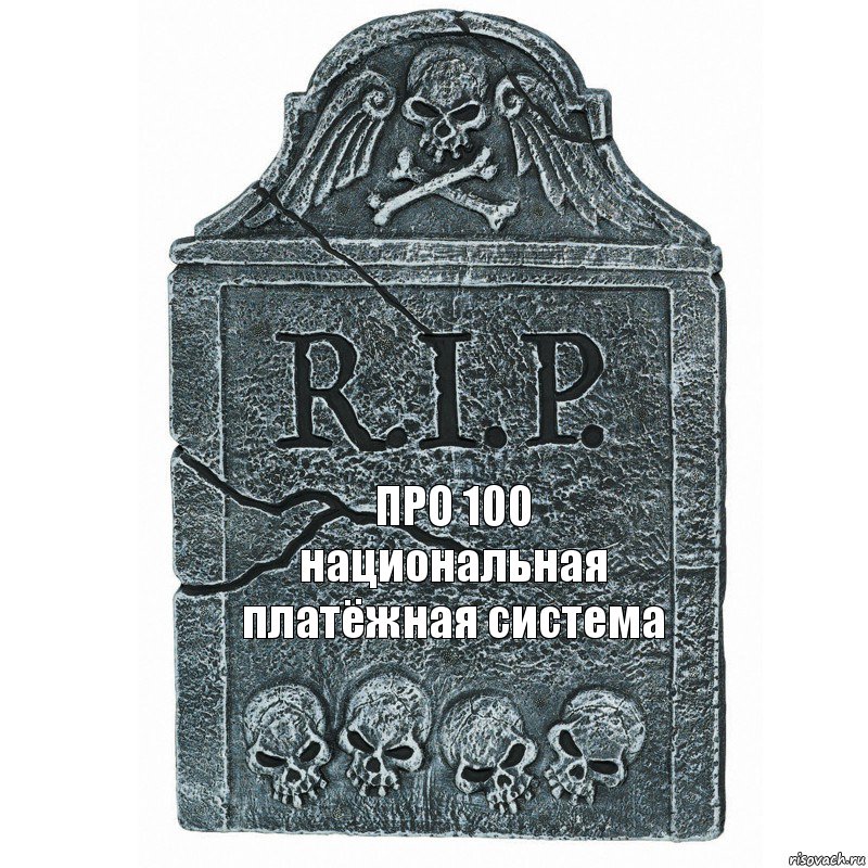 ПРО 100 национальная платёжная система, Комикс  rip