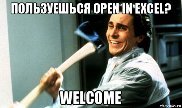 пользуешься open in excel? welcome, Мем Психопат с топором