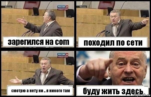 зарегился на соm походил по сети смотрю а нету ни .. я никого там буду жить здесь, Комикс с Жириновским